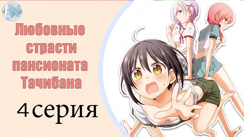 Любовные страсти пансиона татибана / tachibanakan triangle 4 серия