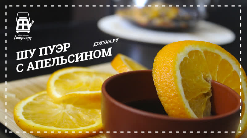 Шу пуэр с апельсином