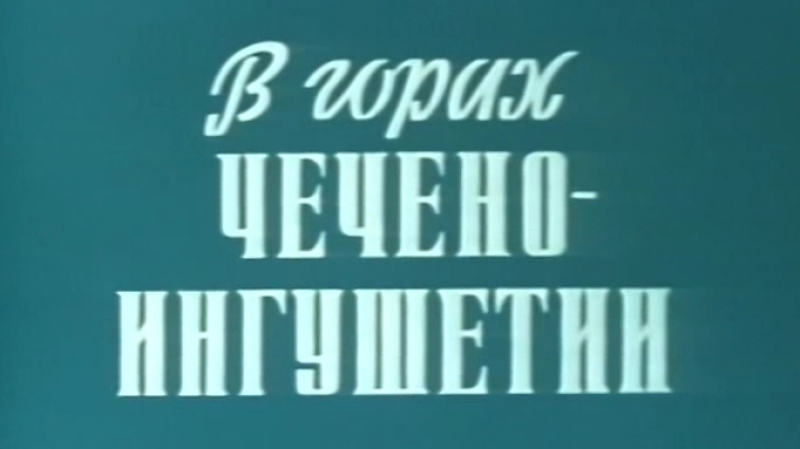В горах чечено ингушетии / 1976 / чечено ингушское и северо осетинское телевидение