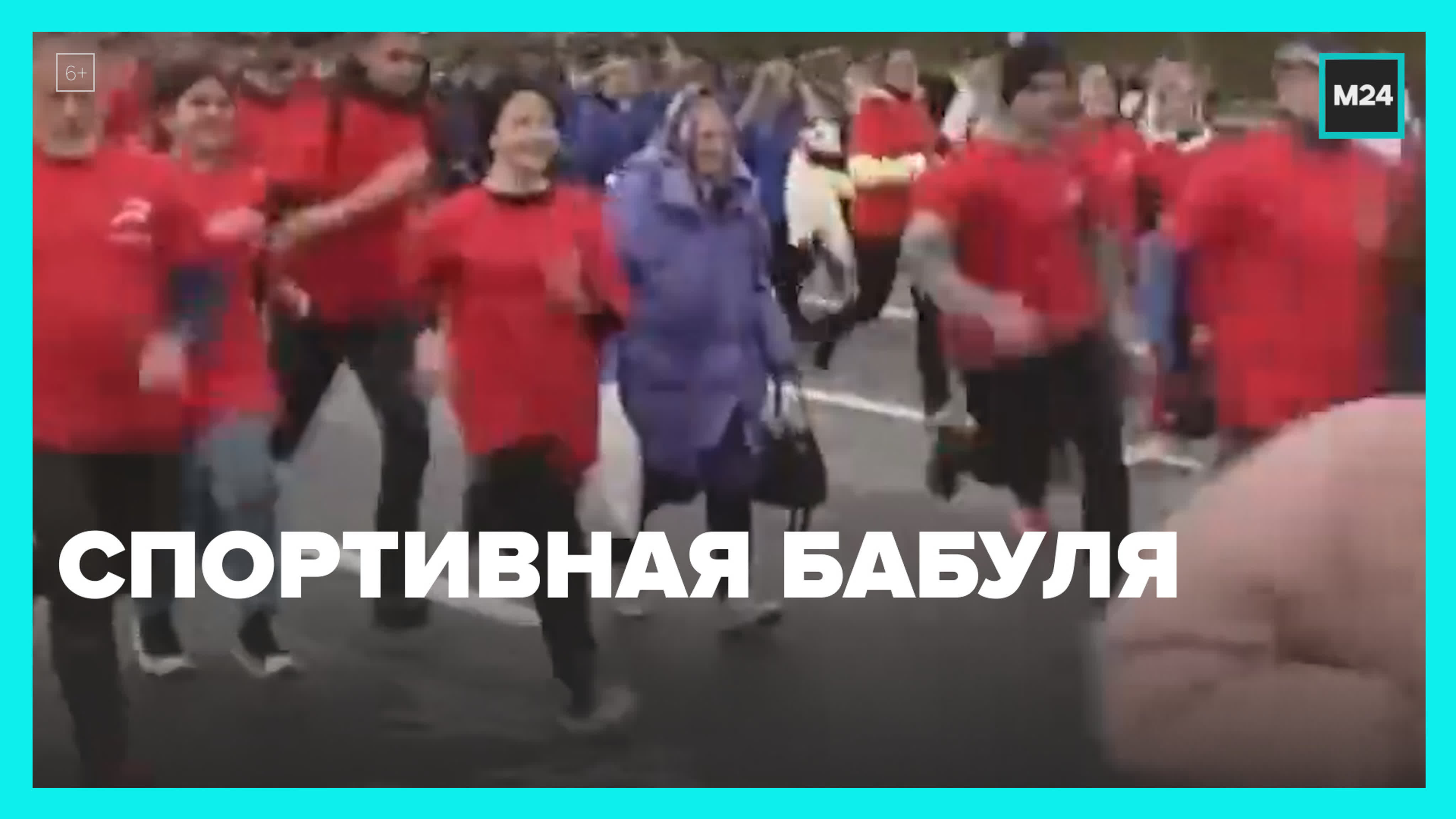 Спортивная бабушка москва 24 watch online