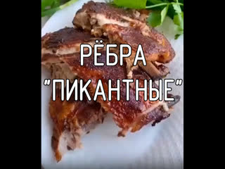 Рёбра "пикантные"