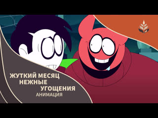 [inari studio] spooky month нежные угощения | русский дубляж анимации