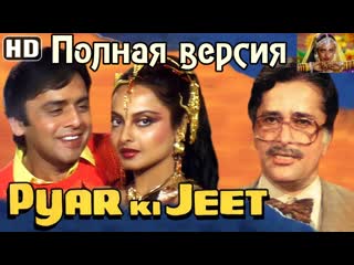 ❤любовь❤выигрывает /❤pyar❤ki❤jeet / 1987 1080p bwtorrents