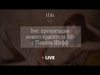 Live презентация нового красителя tbh с павлом шефф