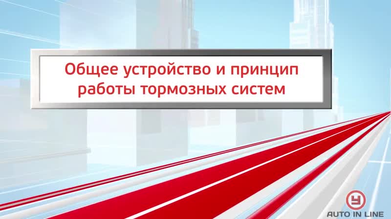 Тормозные системы автомобиля