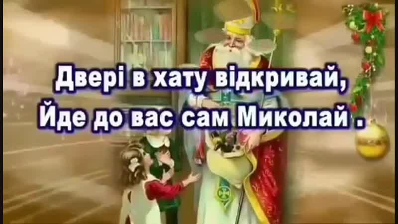 Святий миколай