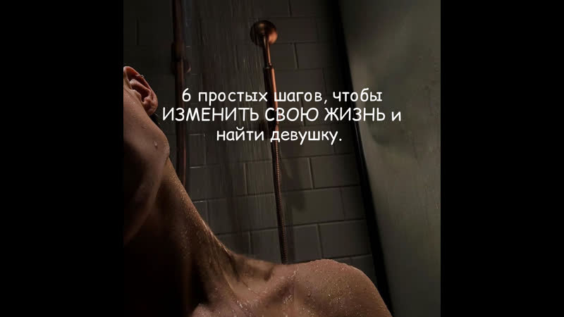 6 простых шагов, чтобы изменить свою жизнь и найти девушку