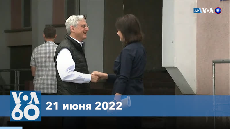 Новости сша за минуту генпрокурор сша в киеве