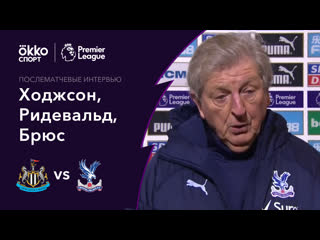 Ньюкасл кристал пэлас 02 02 2021 интервью с ходжсоном, ридевальдом и брюсом