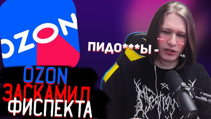 Ozon заскамил фиспекта на вебку | нарезки фиспекта
