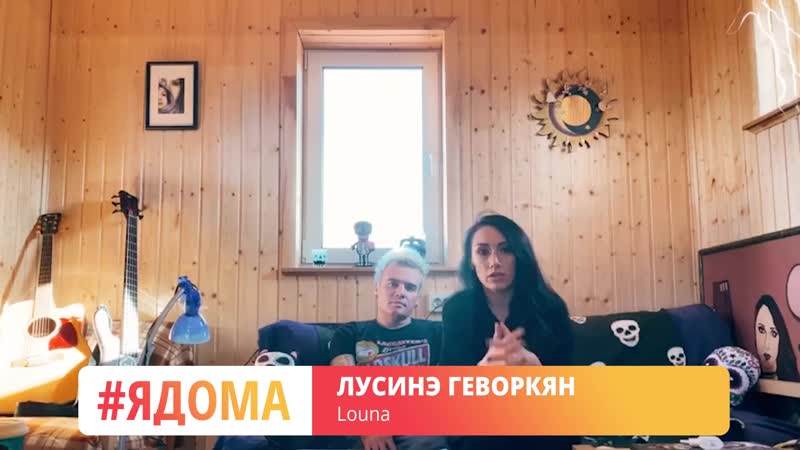 #сидимдома louna