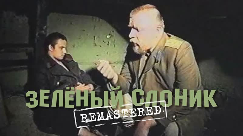 Зелёный слоник [remastered, 60fps]