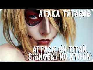 Cosplay porn on titan / shingeki no kyojin / атака титанов