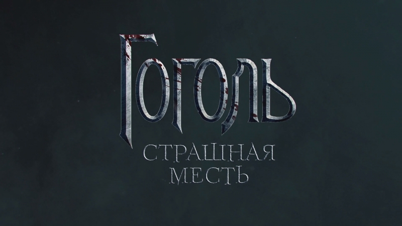 Гоголь краткий пересказ