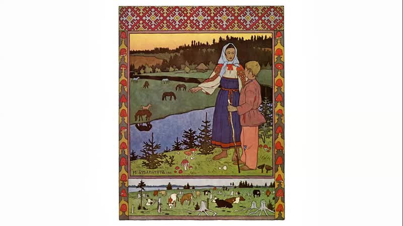 Русская народная сказка сестрица аленушка и братец иванушка