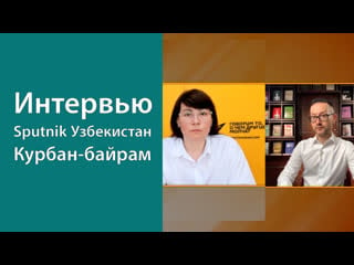 Интервью каналу «sputnik узбекистан» о курбан байраме