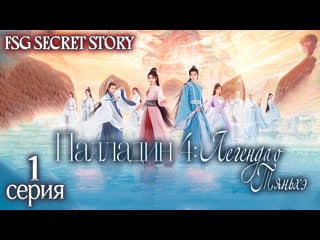 Легенда о тяньхэ / палладин 4 1 серия (рус саб) | chinese paladin 4 1 ep secretstory