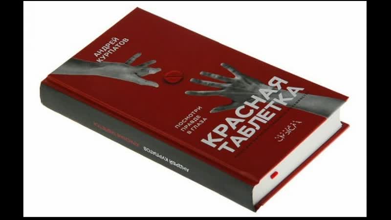 03 андрей курпатов красная таблетка