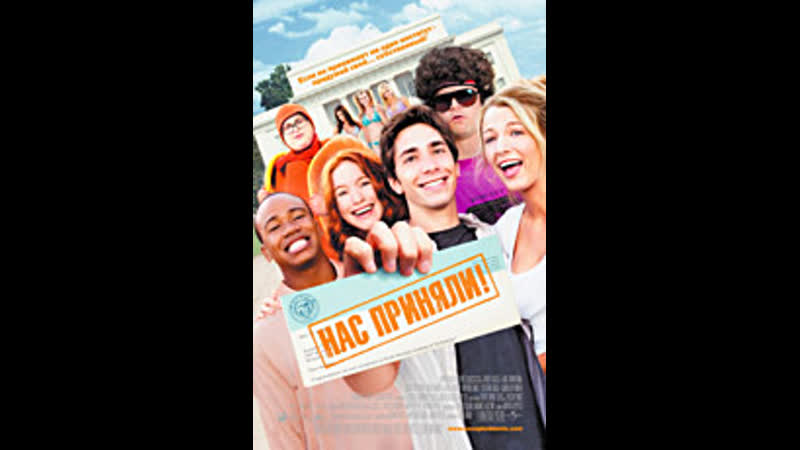 На|c приня|ли! (фильм, молодёжная комедия, 2006 й, подробности в описании к видео)