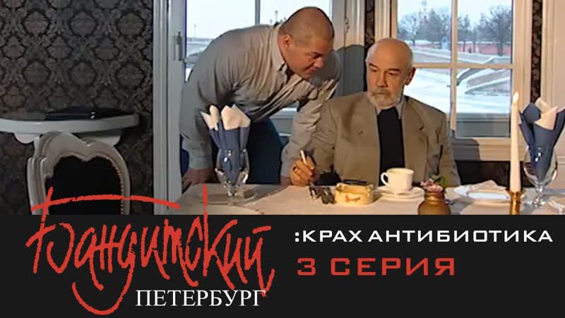 Бандитский петербург фильм 3 крах антибиотика 3 серия