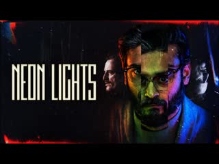 Неоновые огни (2022) neon lights