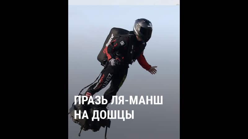 Празь ля манш на лятучай дошцы