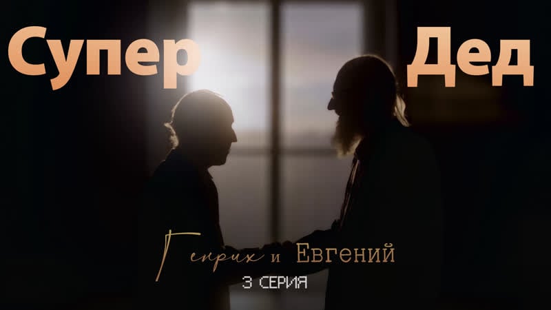 Третья серия «супер дед» генрих и евгений