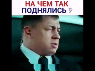 На чем так поднялись