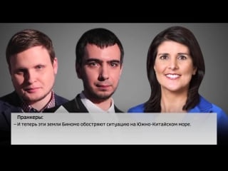 Пранкеры разыграли постоянного представителя сша никки хейли