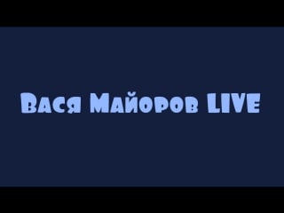 Вася майоров live