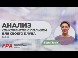 Вебинар веры заря «как провести анализ конкурентов с пользой для своего клуба»