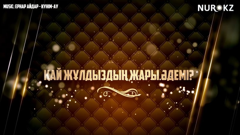 Қай жұлдыздың жары әдемі?