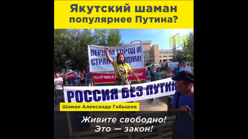 Якутский шаман идёт изгонять путина из кремля