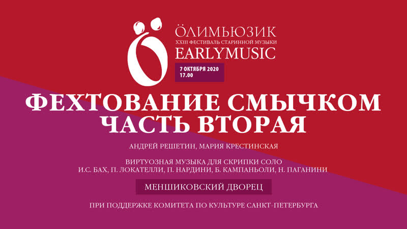 Earlymusic 2020 фехтование смычком часть вторая