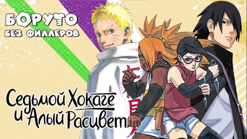 Наруто гайден 「седьмой хокаге и алый расцвет」| наруто без филлеров