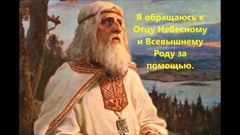 Самая мощная молитва роду