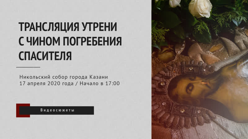 Трансляция утрени с чином погребения спасителя