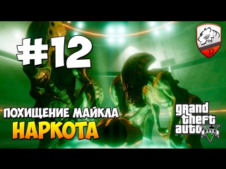 Gta5 | dimkfedorov (lp #12) [ майкл забухал с нло ]