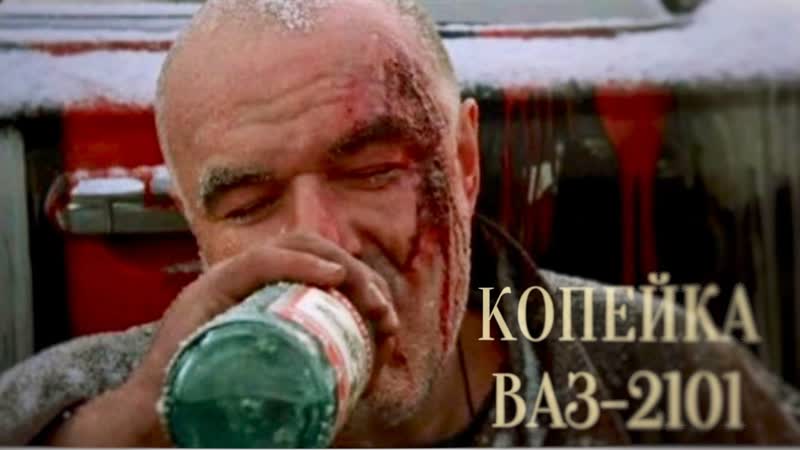 Фильм "копейка" ваз 2101 ✮ россия, 2002 ✮ 18++