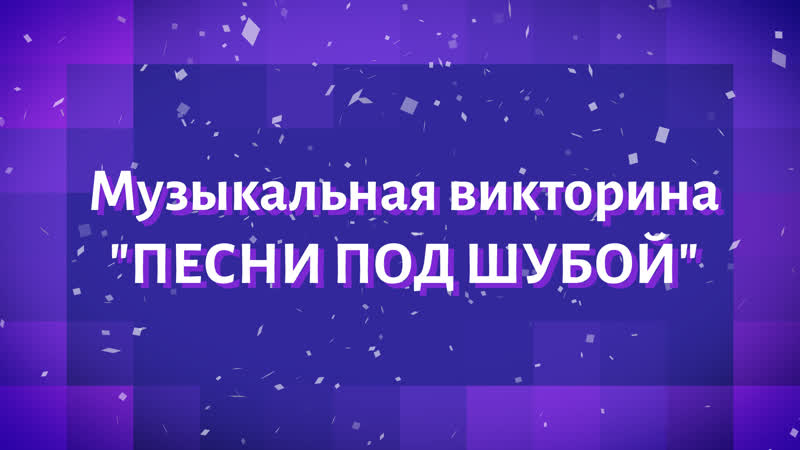"песни под шубой" новогодняя музыкальная викторина для преподавателей волггму