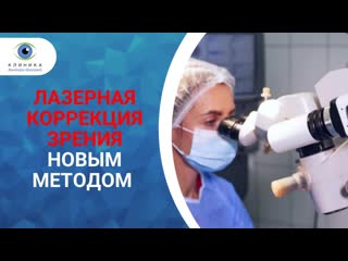 Клиника доктора шиловой | лазерная коррекция зрения