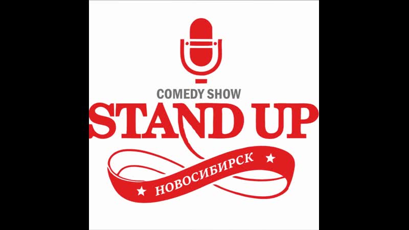 Стендап новосиб логотип