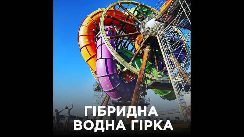 Гібридна гірка slidewheel