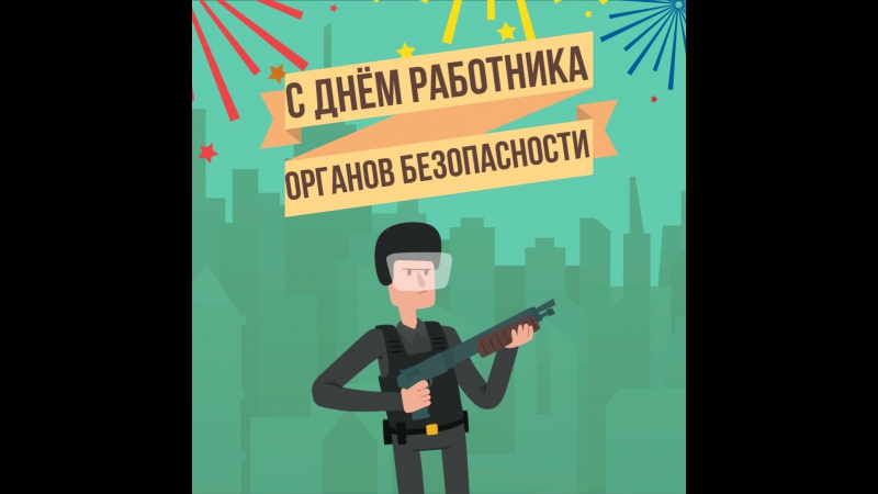 День работника внутренней безопасности