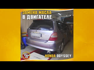 Remcar чита замена масла в двигателе honda odyssey