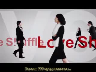 Love shuffle / любовная перетасоа 7