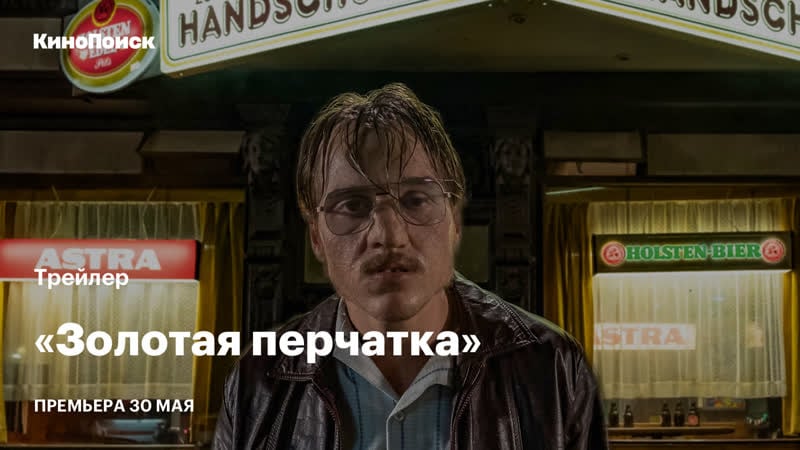 «золотая перчатка» трейлер 18+