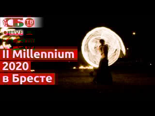 Гала концерт и фаер шоу на фестивале millennium в бресте | прямой эфир
