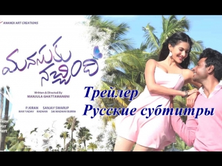 Manasuku nachindi theatrical trailer rus sub