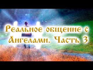 Реальное общение с ангелами часть 3